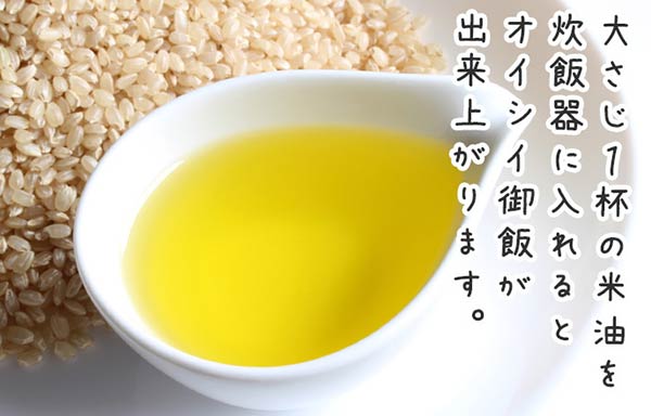 米油で御飯が美味しく炊き上がります。